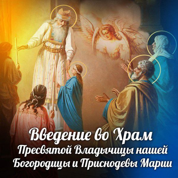 Введение во храм Пресвятой Богородицы.